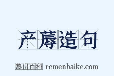 产蓐造句是什么意思的图片